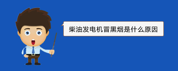 乳源柴油发电机冒黑烟是什么原因